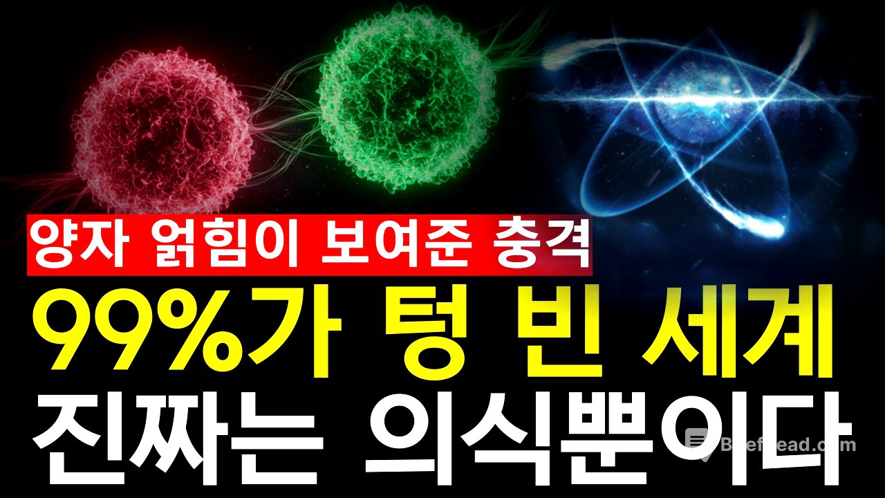 '양자역학이 밝힌 충격적 진실, 의식은 영원하다'