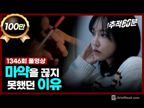 [full] 마약을 끊지 못했던 이유 | 추적60분 1346회 KBS 231201 방송