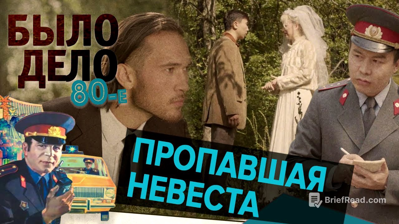 Было дело. 80-е: Пропавшая невеста