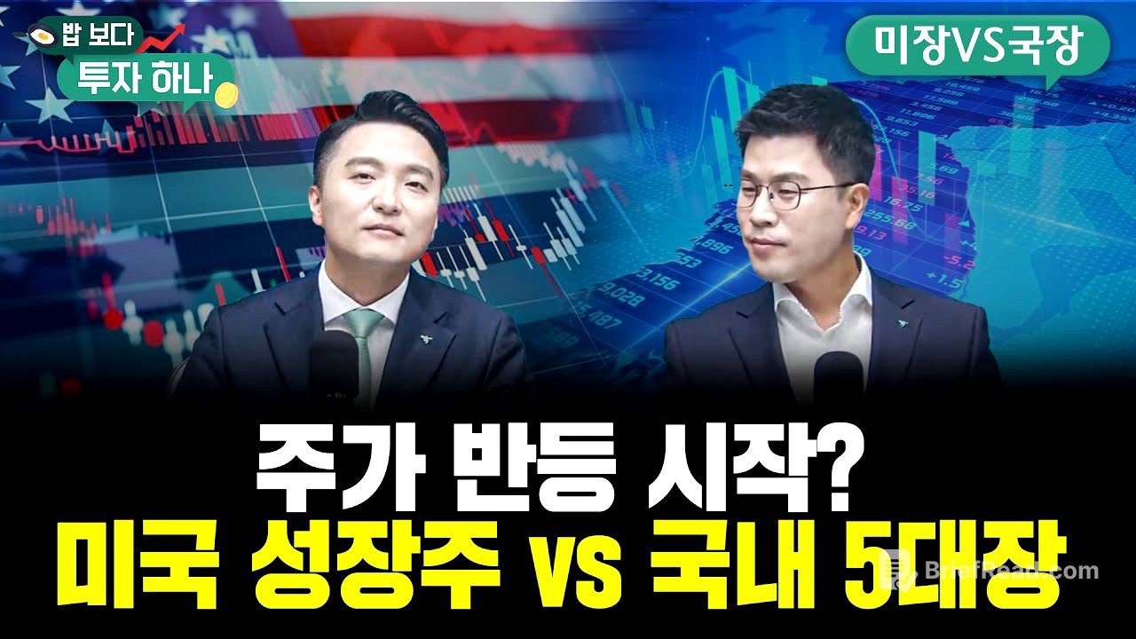 다시 오르는 시장, 어떤 주식을 사야 하나요?  | 전래훈, 김영윤, 빈센트, 편다송 [밥 보다 투자 하나]