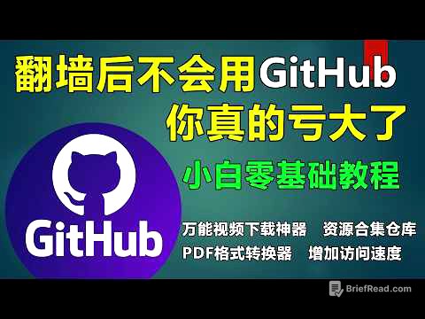 翻墙后不会用GitHub，你真的亏大了