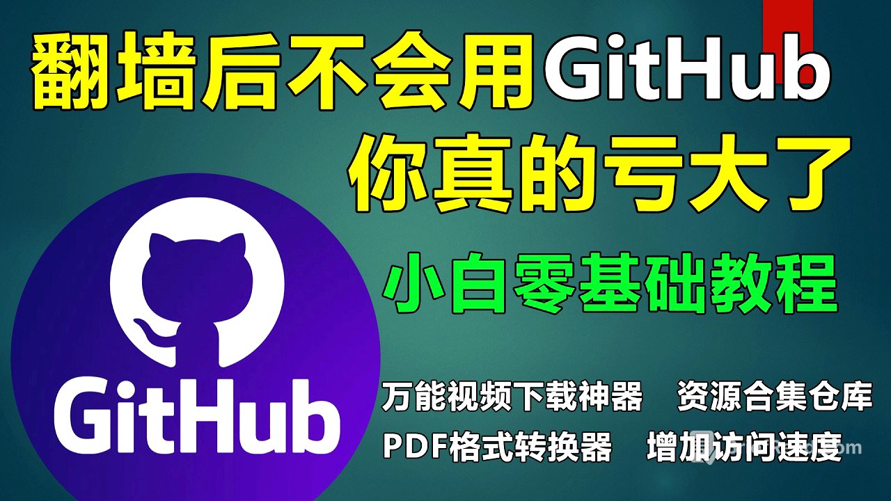 翻墙后不会用GitHub，你真的亏大了