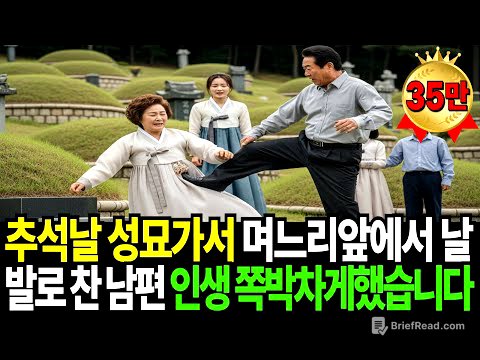 추석날 성묘가서 며느리 앞에서 날 발로 찬 남편, 남은 인생 개박살내줬습니다