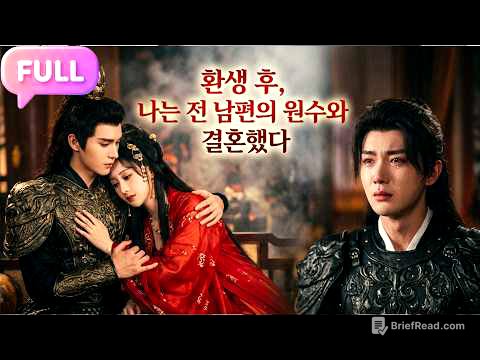 [Korean subtitles]환생 후, 나는 전 남편의 원수와 결혼했다!#Minidrama  #drama #촌극