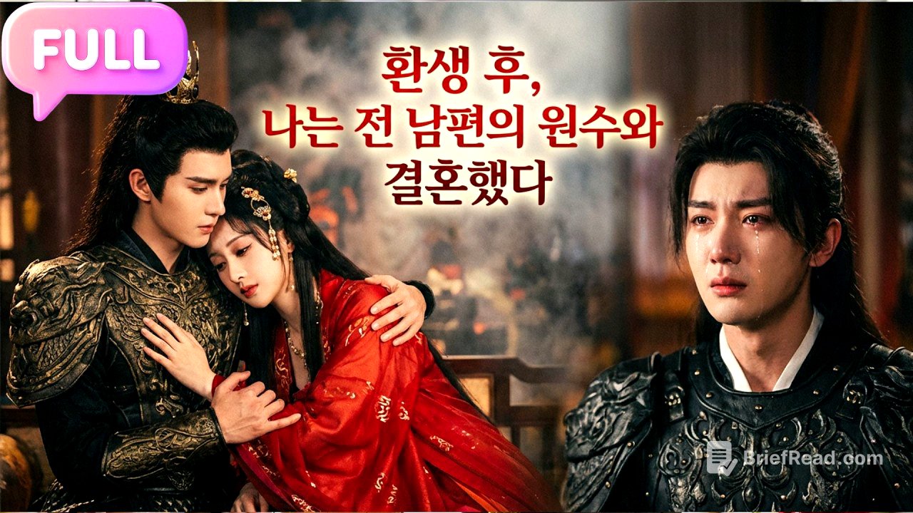 [Korean subtitles]환생 후, 나는 전 남편의 원수와 결혼했다!#Minidrama  #drama #촌극