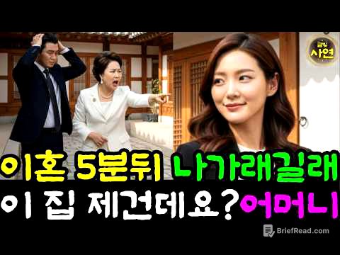 시니어사연 남편과 이혼하고 5분뒤 집에서 나가래길래 이 거 제 건데요 어머니