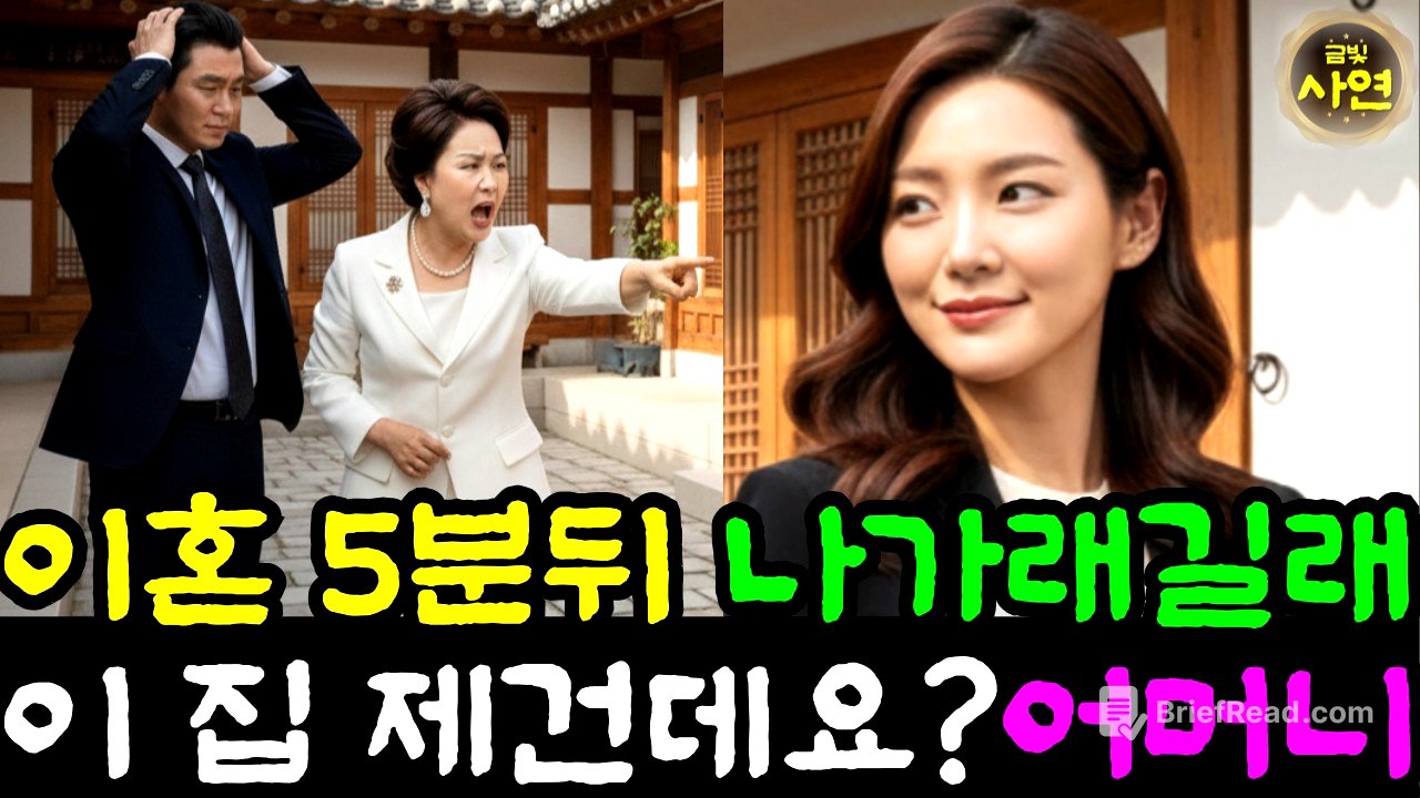 시니어사연 남편과 이혼하고 5분뒤 집에서 나가래길래 이 거 제 건데요 어머니