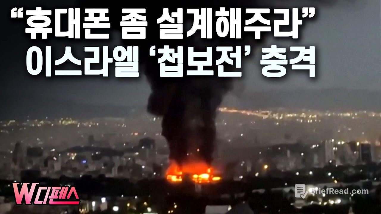 [W디펜스] "휴대폰 좀 설계해주라" 이스라엘 '첩보전' 충격 / 머니투데이방송