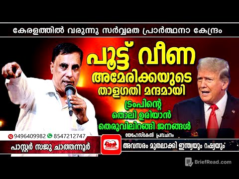 അമേരിക്കയുടെ സർവ്വനാശം 2025 ൽ  തന്നെ ഉണ്ടാകും | Pastor Saju Chathannoor