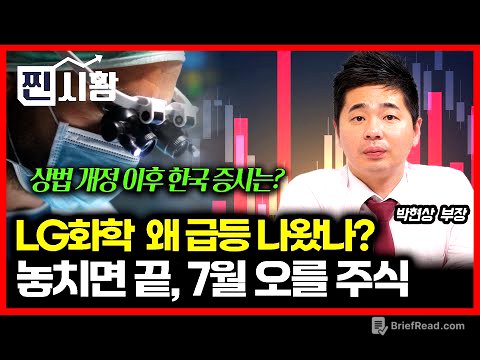 [#찐시황] 이번엔 진짜 판이 바뀐다! 놓치면 끝, 7월 주인공 될 주식 / LG화학 주가 급등한 이유는?  / 상법 개정 이후 한국 증시는? ㅣ  박현상 부장
