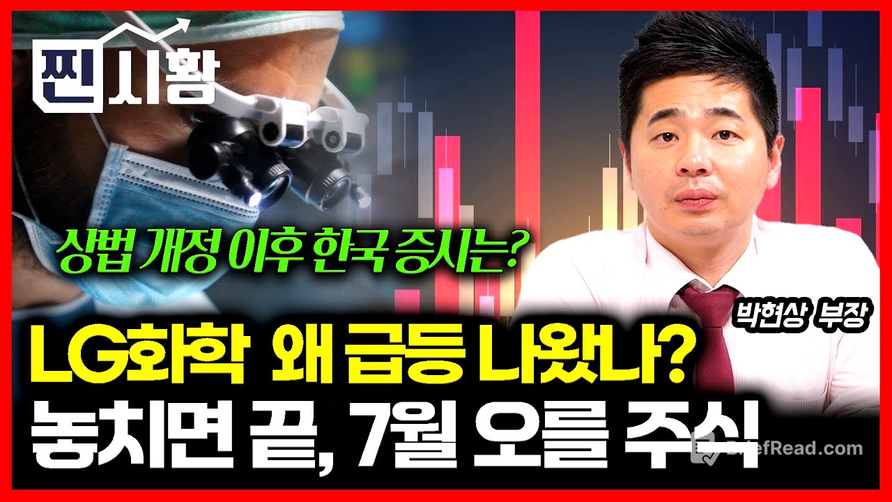 [#찐시황] 이번엔 진짜 판이 바뀐다! 놓치면 끝, 7월 주인공 될 주식 / LG화학 주가 급등한 이유는?  / 상법 개정 이후 한국 증시는? ㅣ  박현상 부장