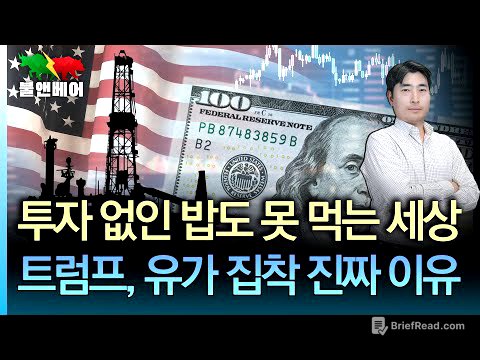 [홍장원의 불앤베어] 트럼프 "파월 사임했으면 좋겠다" 국제유가와 인플레, 결정적 관계