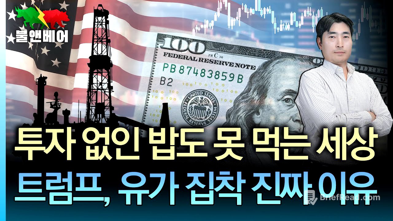 [홍장원의 불앤베어] 트럼프 "파월 사임했으면 좋겠다" 국제유가와 인플레, 결정적 관계