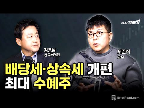 2026년 외국인이 쓸어담을 배당세 상속세 개편 수혜주는? | 김용남 전 의원, 서준식 교수 #3 [투자Insight]