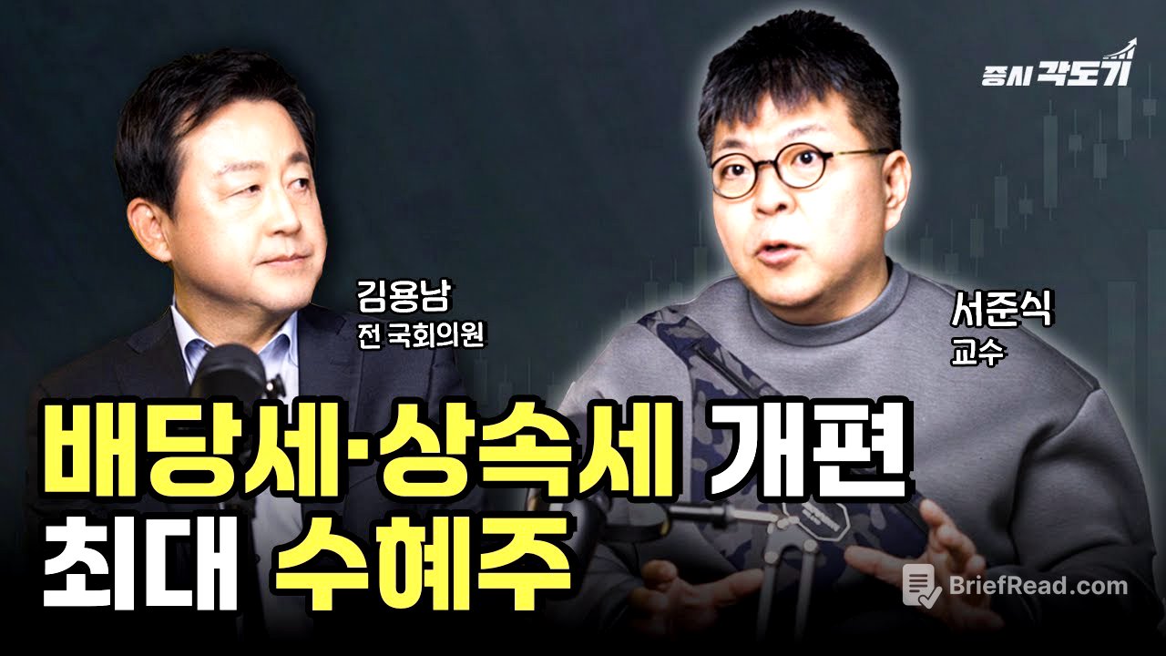 2026년 외국인이 쓸어담을 배당세 상속세 개편 수혜주는? | 김용남 전 의원, 서준식 교수 #3 [투자Insight]