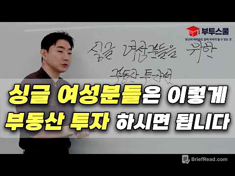 싱글 여성분들은 이렇게 부동산 투자하시면 됩니다 | 여성의 날 특집