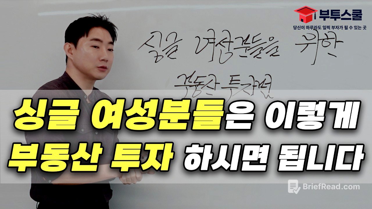 싱글 여성분들은 이렇게 부동산 투자하시면 됩니다 | 여성의 날 특집