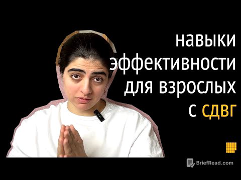 Гайд для взрослых с СДВГ. Тайм-менеджмент, концентрация, многозадачность