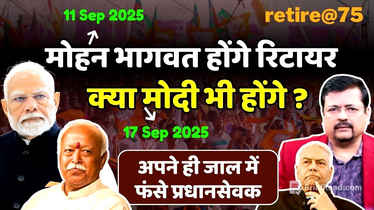 भागवत होंगे रिटायर तो क्या प्रधानसेवक भी होंगे ? सारे भेद खोल दिये पूर्व मंत्री ने | Deepak Sharma |