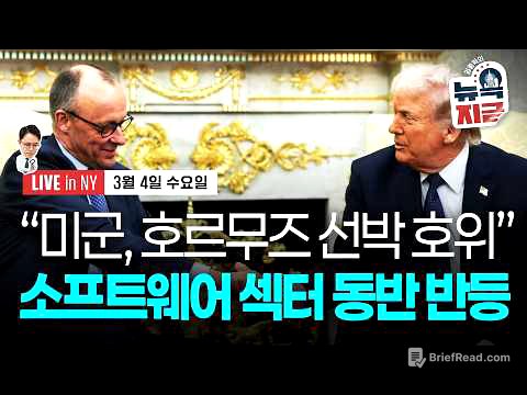 [김종학의 뉴욕, 지금-3월4일] 트럼프 “호르무즈 통과 유조선 호위 지시" | 국무부 자국민 중동 탈출 권고 | 종목(엔비디아, 인텔, 블랙스톤, 타겟, 온 홀딩, 핀터레스트)