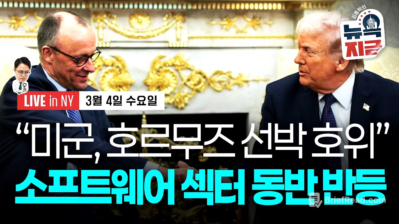 [김종학의 뉴욕, 지금-3월4일] 트럼프 “호르무즈 통과 유조선 호위 지시" | 국무부 자국민 중동 탈출 권고 | 종목(엔비디아, 인텔, 블랙스톤, 타겟, 온 홀딩, 핀터레스트)