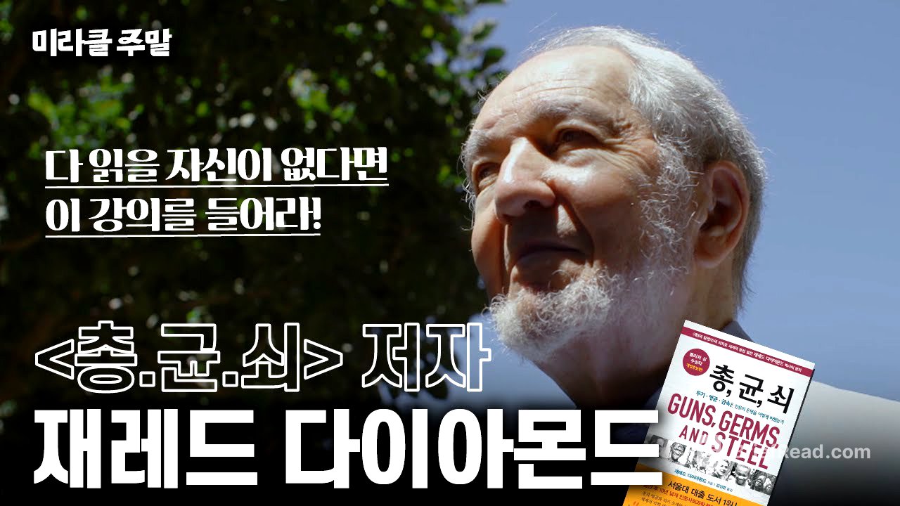 [미라클 주말] 동서양 문화 차이는 '이것' 때문이다? 2050년에 문명이 붕괴한다? | 총균쇠 저자 직강📖 재레드 다이아몬드 #미라클주말 #위대한수업