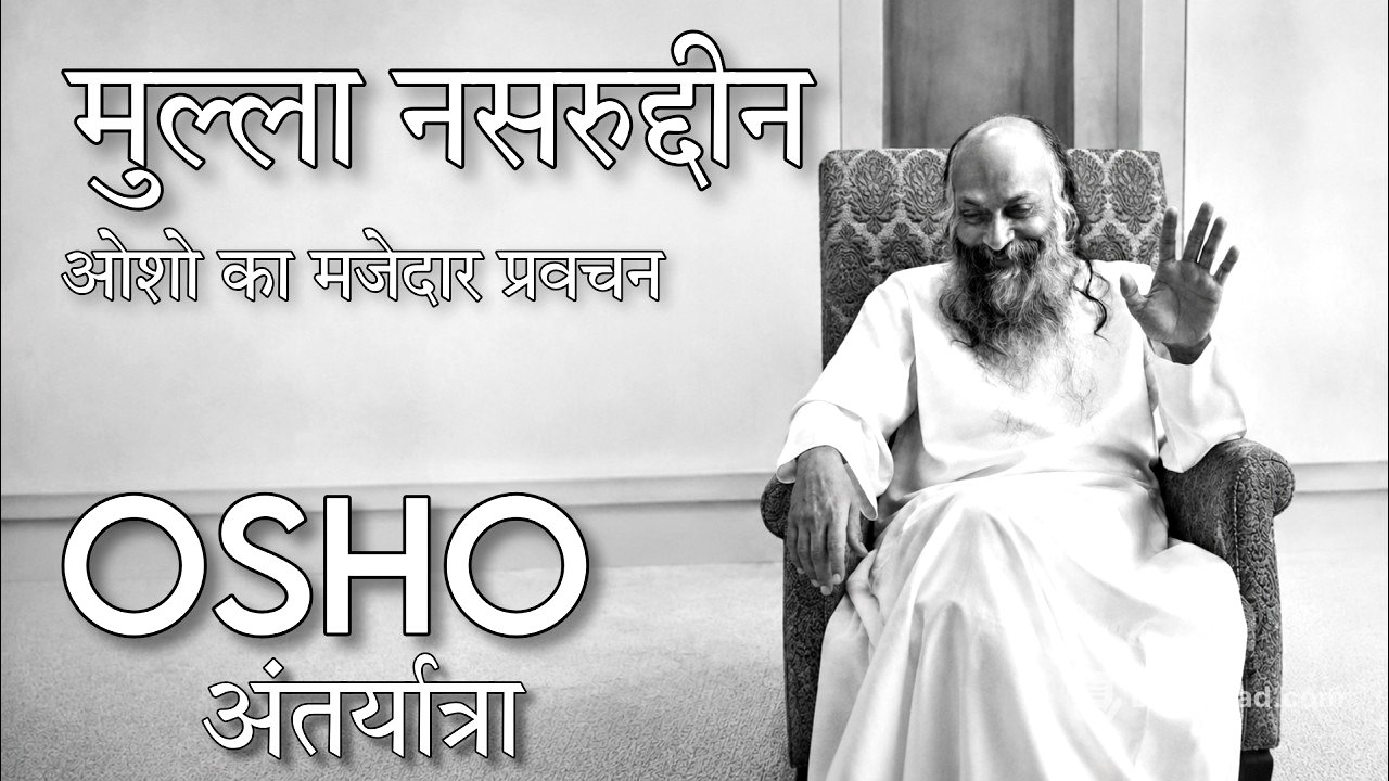 OSHO: मुल्ला नसरुद्दीन| Mulla Nassiruddin| Osho words hindi