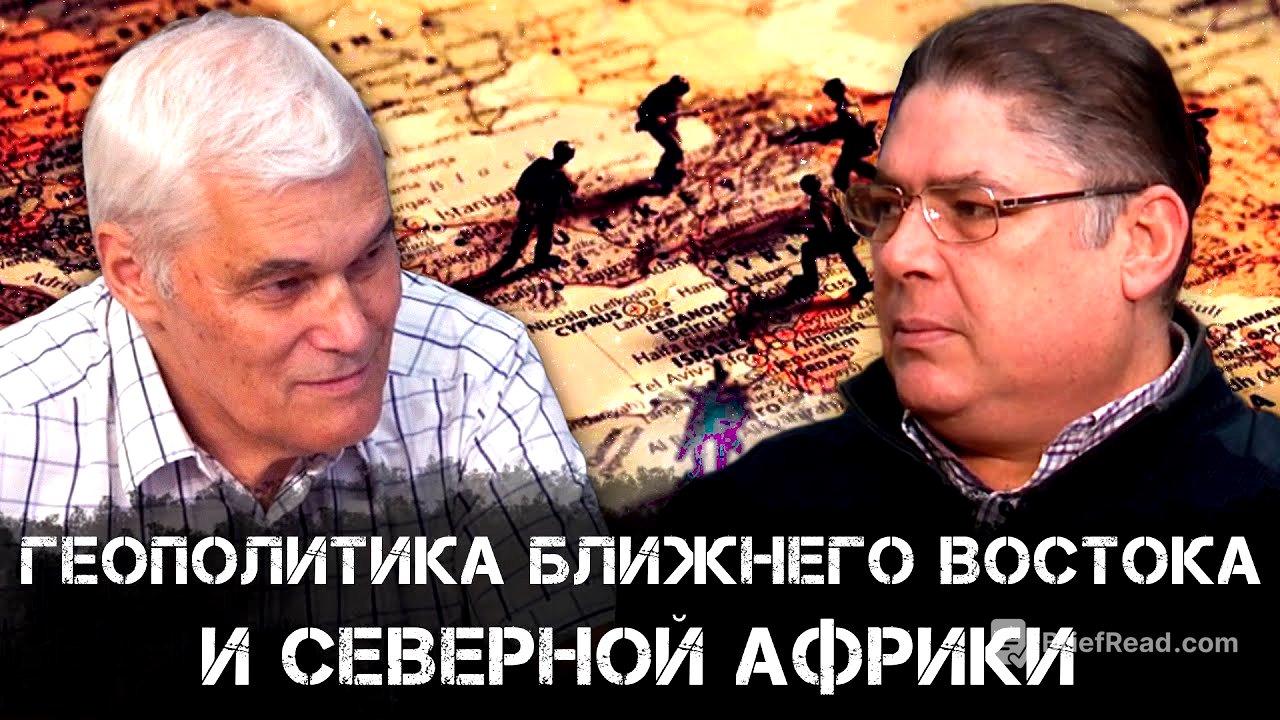 Константин Сивков | Геополитика Ближнего Востока и Северной Африки | Аналитика РАРАН