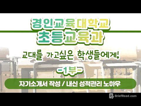 [학과전공안내]경인교육대학교 초등교육과 1부(학생부종합전형, 자기소개서 작성, 내신 성적관리 노하우 등)