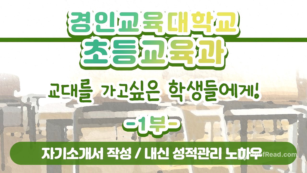 [학과전공안내]경인교육대학교 초등교육과 1부(학생부종합전형, 자기소개서 작성, 내신 성적관리 노하우 등)