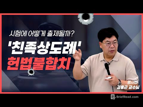 [김폴카] 71년 만에 '친족상도례' 헌법불합치, 시험 논점 다 정리해 드림