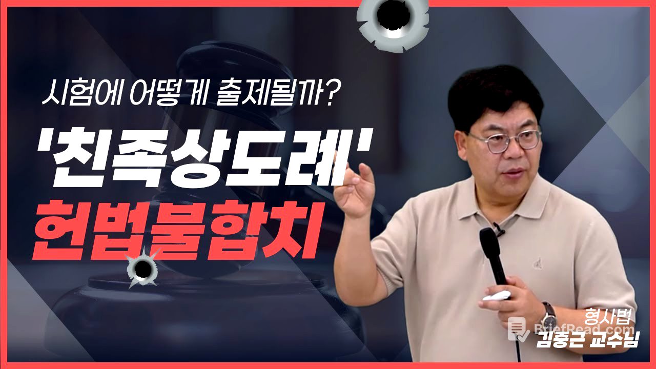 [김폴카] 71년 만에 '친족상도례' 헌법불합치, 시험 논점 다 정리해 드림