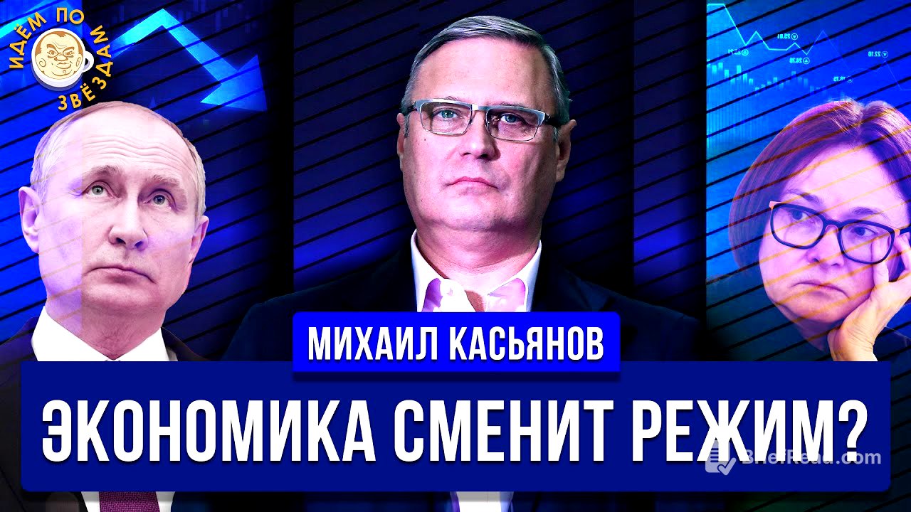 25 лет Путина, Рухнет ли экономика, Платить ли репарации. Михаил Касьянов. Идем по звездам.