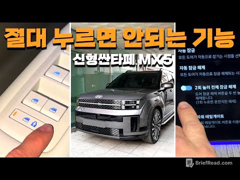 신형싼타페 MX5 실제오너가 겪은 불편한 기능들 l 무조건 끄세요