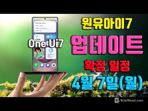 갤럭시 공식 확정 One UI 7 업데이트 일정 정식 원유아이 7 배포 S24 S23 Z 폴드6 플립6 폴드5 플립5 탭 S10 S9