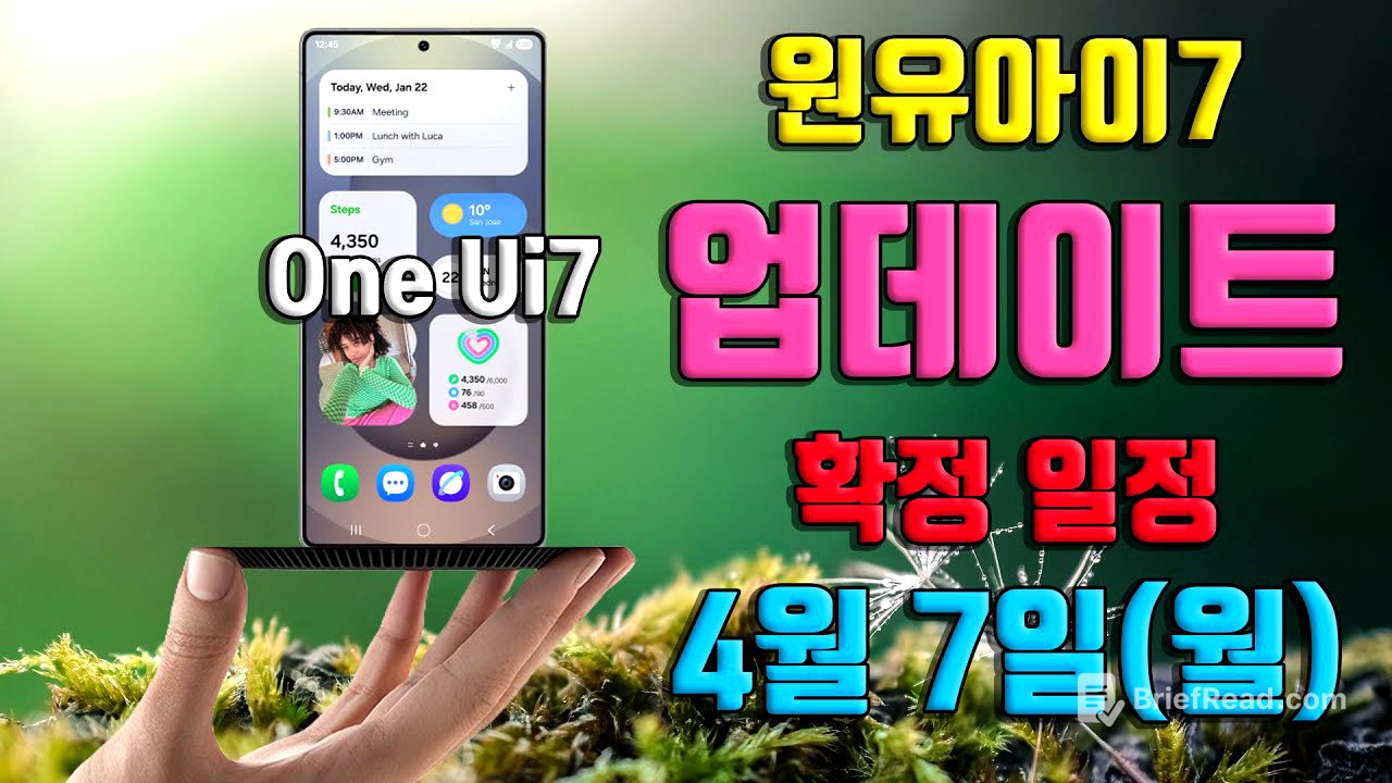 갤럭시 공식 확정 One UI 7 업데이트 일정 정식 원유아이 7 배포 S24 S23 Z 폴드6 플립6 폴드5 플립5 탭 S10 S9