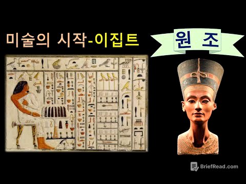 서양미술의 원조---이집트 (8)