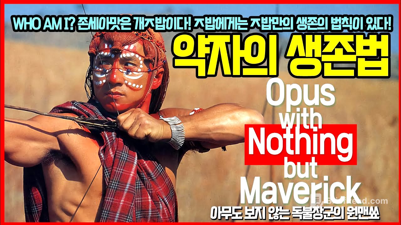 Opus with Nothing but Maverick | 약자의 생존법 #한국계미국인 #정체성 #인종차별 #협력 #팀워크 #인간 #인류 #호모사피엔스 #전술 #드론 #CQB