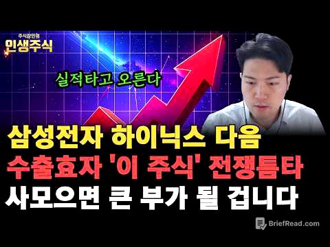 삼성전자 SK하이닉스 다음 실적타고 오를 수출효자 '이 주식' 전쟁 틈타 사모으면 큰 부가 될 겁니다 [인생주식]