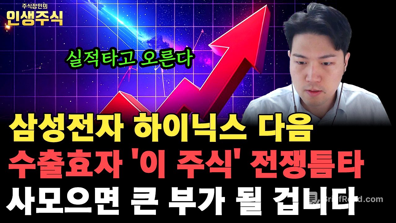 삼성전자 SK하이닉스 다음 실적타고 오를 수출효자 '이 주식' 전쟁 틈타 사모으면 큰 부가 될 겁니다 [인생주식]