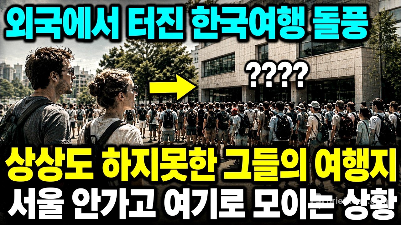 요즘 외국인들이 한국 여행 와서 가장 먼저 찾는 의외의 장소들