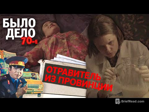 Было дело. 70-е: Отравитель из провинции