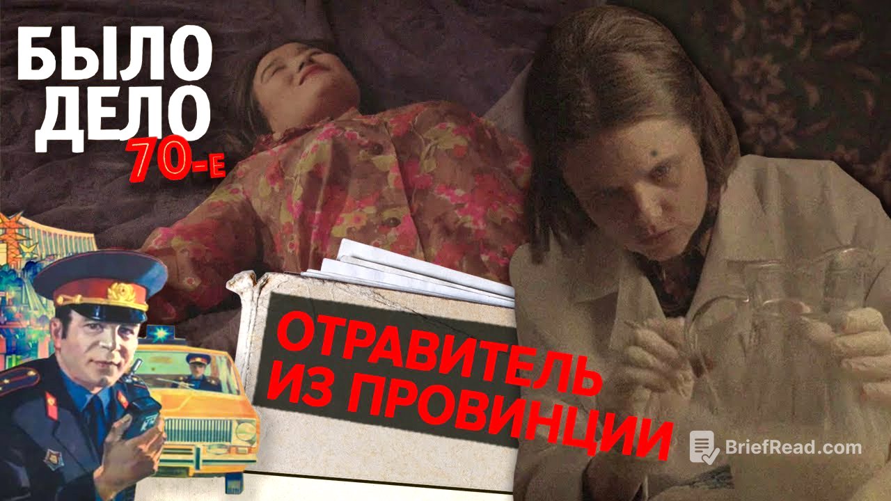 Было дело. 70-е: Отравитель из провинции