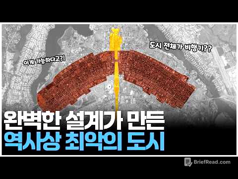 브라질을 붕괴시킨 최악의 도시 브라질리아