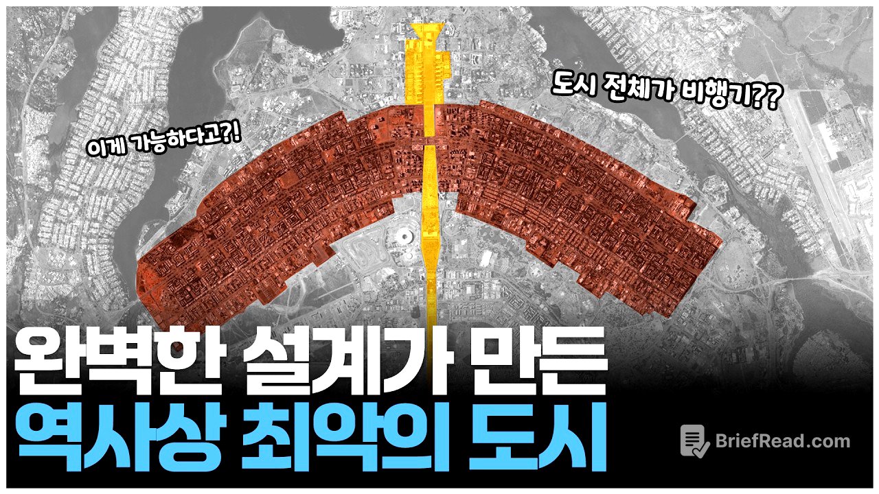브라질을 붕괴시킨 최악의 도시 브라질리아