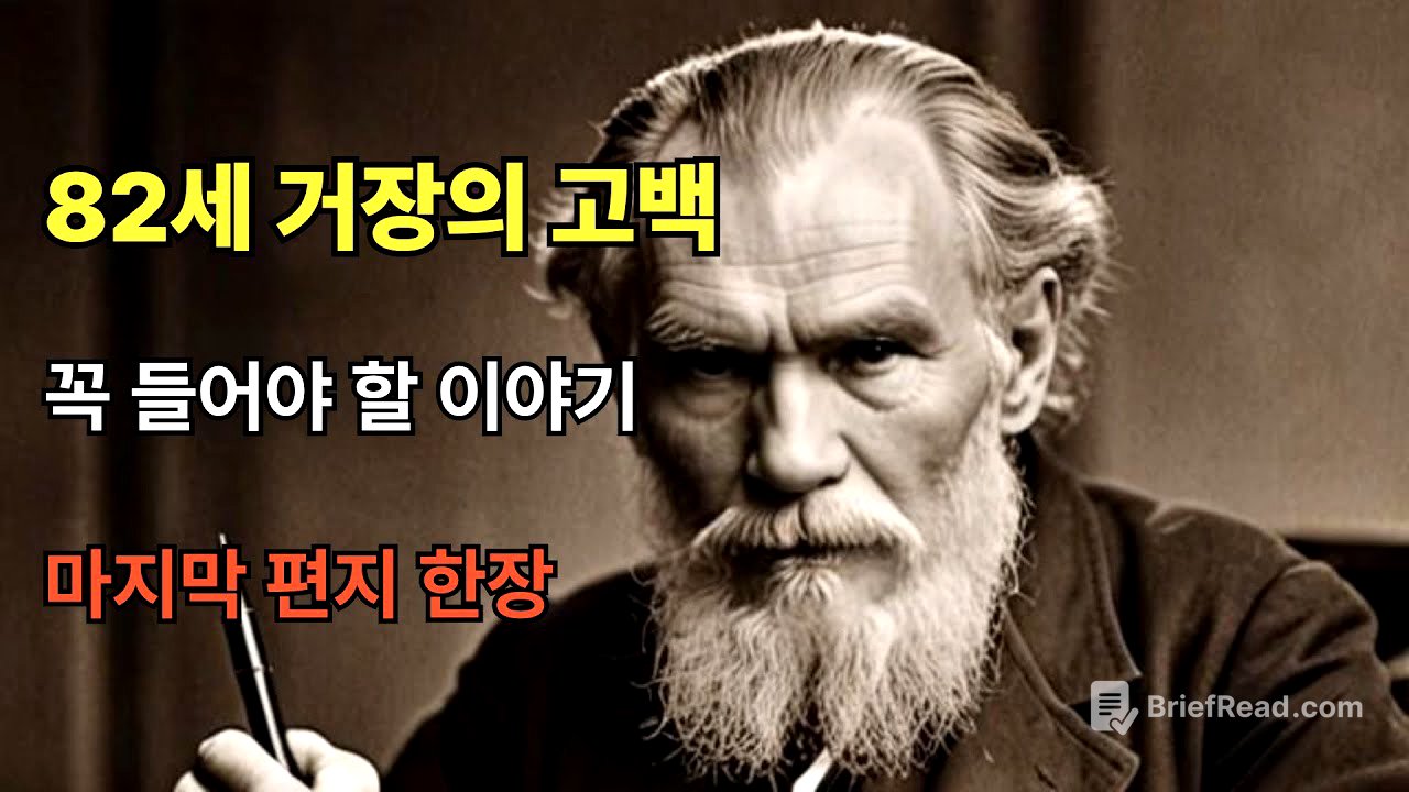 82세 톨스토이가 남긴 마지막 편지, 인생의 진짜 행복을 말하다|인생지혜|삶의의미|오디오북