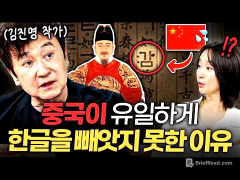 “오랑캐 문자”라 비난받던 한글이 600년 뒤 세계를 놀라게 한 이유 ㅣ지식인클래스 EP.10 (김진명 작가)