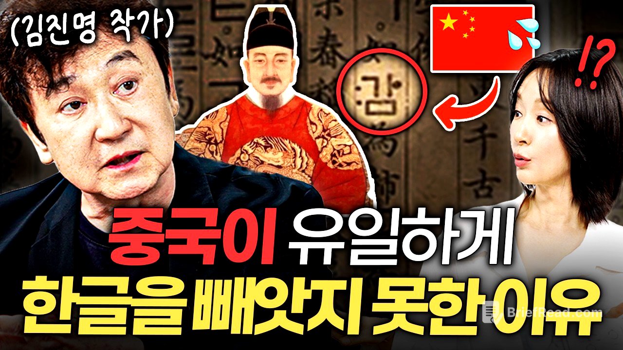 “오랑캐 문자”라 비난받던 한글이 600년 뒤 세계를 놀라게 한 이유 ㅣ지식인클래스 EP.10 (김진명 작가)