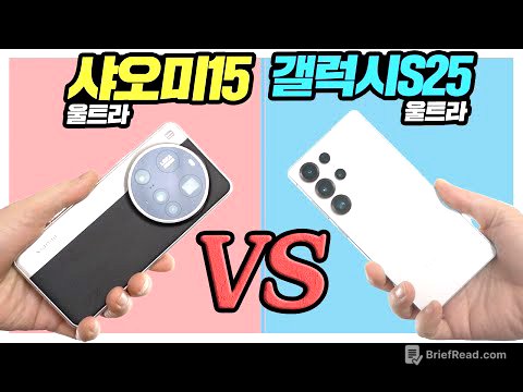 샤오미15 울트라 VS 갤럭시S25 울트라 성능부터 카메라까지 비교 분석편
