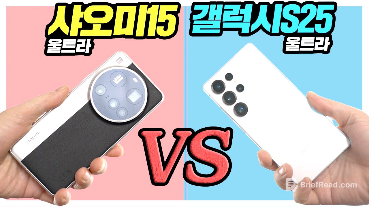 샤오미15 울트라 VS 갤럭시S25 울트라 성능부터 카메라까지 비교 분석편